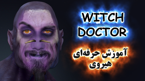 آموزش حرفه ای هیروی Witch Doctor