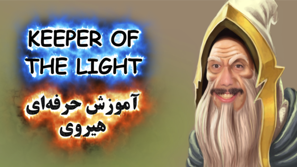 آموزش حرفه ای هیروی Keeper of the Light